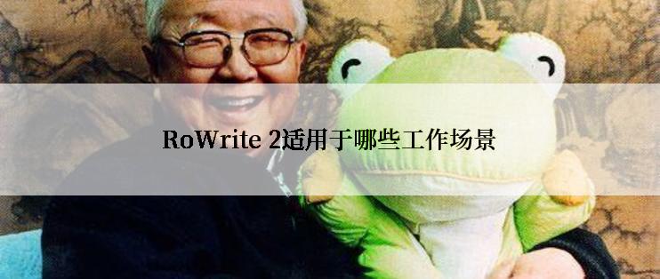 RoWrite 2适用于哪些工作场景