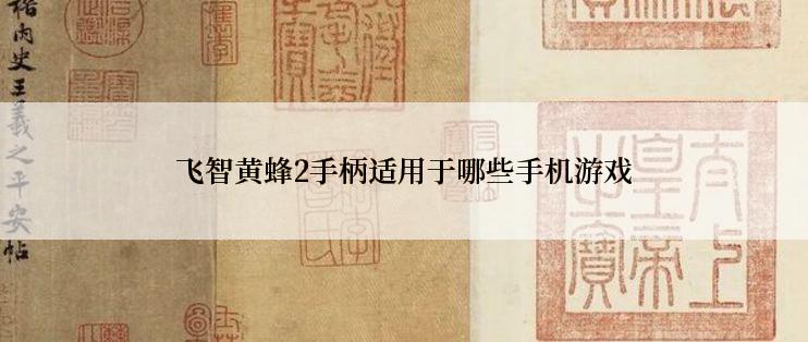 飞智黄蜂2手柄适用于哪些手机游戏