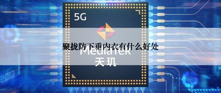 聚拢防下垂内衣有什么好处