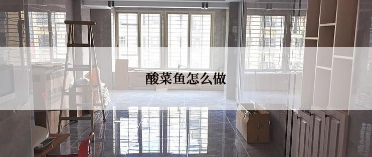 酸菜鱼怎么做
