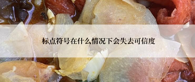  标点符号在什么情况下会失去可信度