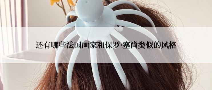 还有哪些法国画家和保罗·塞尚类似的风格