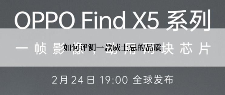 如何评测一款威士忌的品质