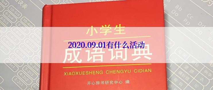 2020.09.01有什么活动
