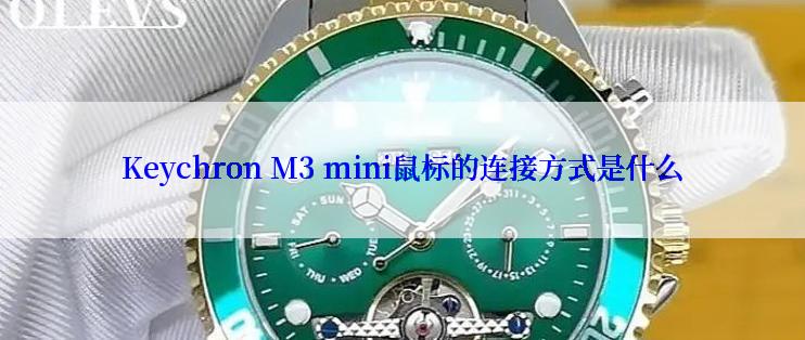 Keychron M3 mini鼠标的连接方式是什么