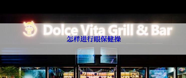  怎样进行眼保健操