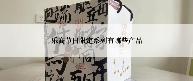 乐高节日限定系列有哪些产品