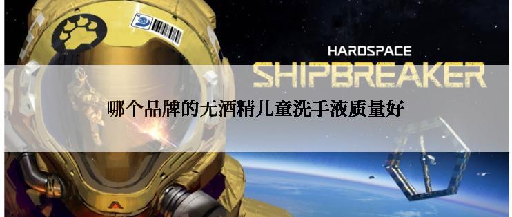 哪个品牌的无酒精儿童洗手液质量好