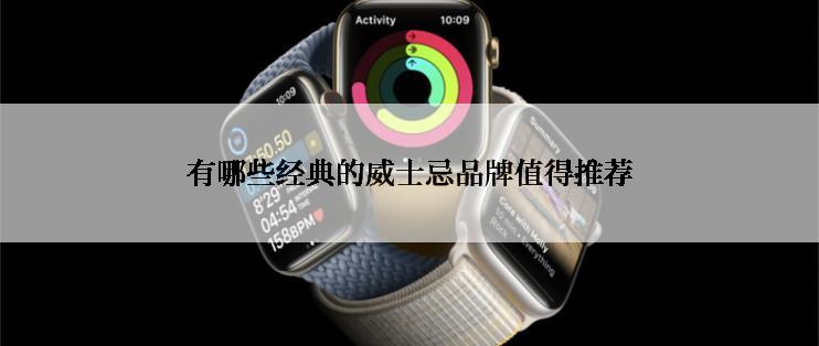 有哪些经典的威士忌品牌值得推荐