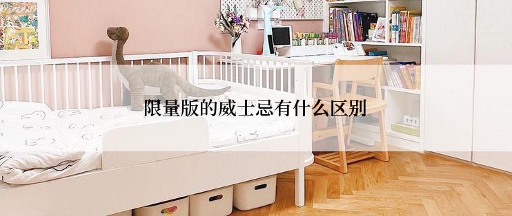 限量版的威士忌有什么区别