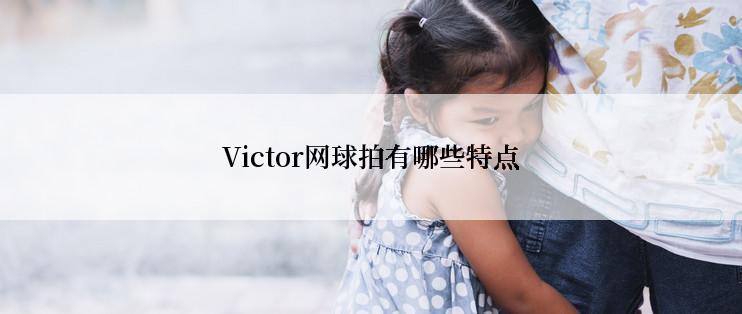 Victor网球拍有哪些特点