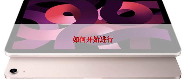 如何开始进行