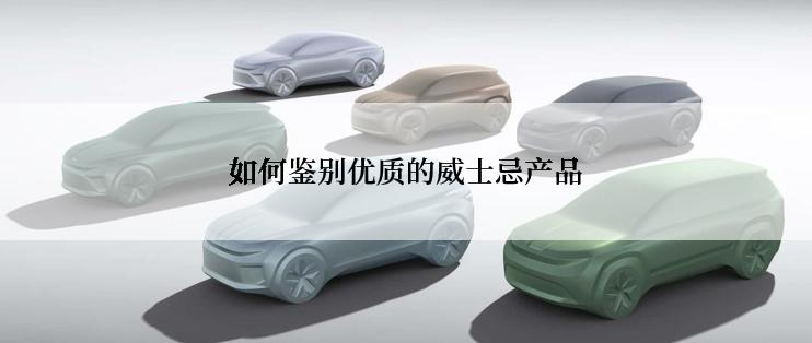 如何鉴别优质的威士忌产品