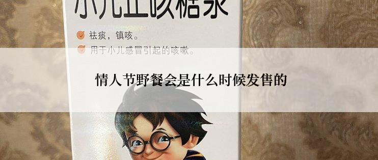  情人节野餐会是什么时候发售的
