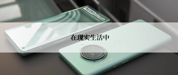  在现实生活中