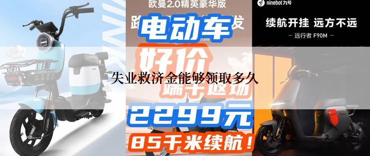 失业救济金能够领取多久