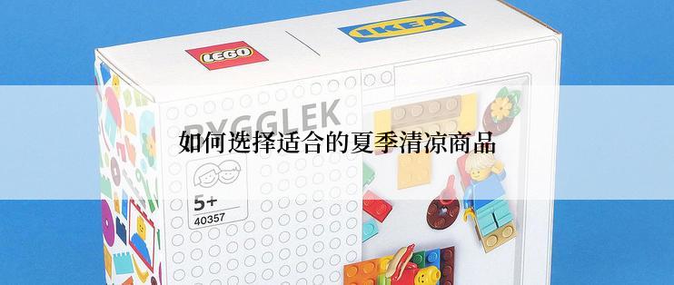 如何选择适合的夏季清凉商品