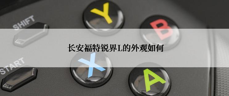  长安福特锐界L的外观如何