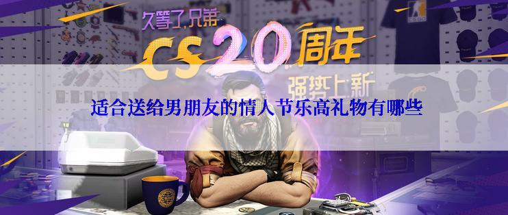  适合送给男朋友的情人节乐高礼物有哪些
