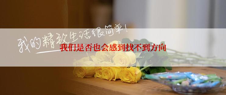 我们是否也会感到找不到方向