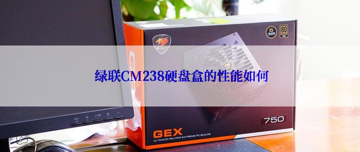  绿联CM238硬盘盒的性能如何