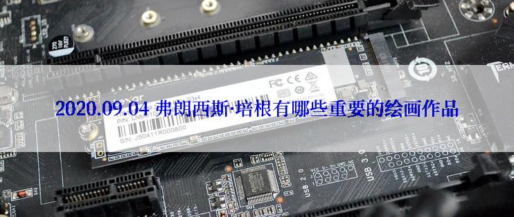 2020.09.04 弗朗西斯·培根有哪些重要的绘画作品