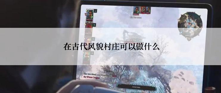  在古代风貌村庄可以做什么