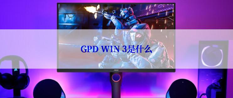 GPD WIN 3是什么
