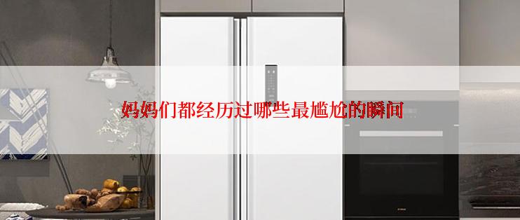  妈妈们都经历过哪些最尴尬的瞬间
