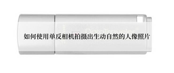 如何使用单反相机拍摄出生动自然的人像照片