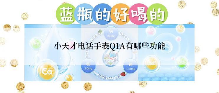小天才电话手表Q1A有哪些功能