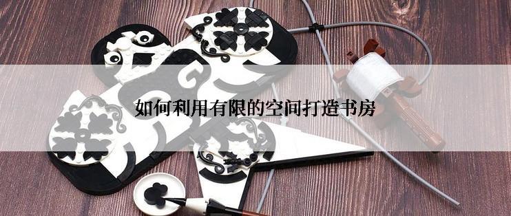 如何利用有限的空间打造书房