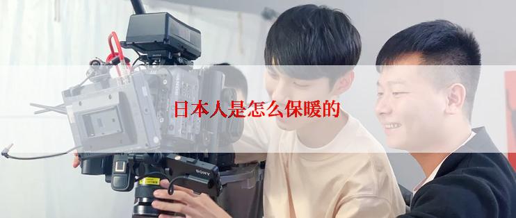 日本人是怎么保暖的