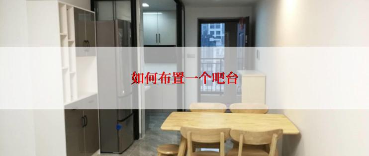 如何布置一个吧台