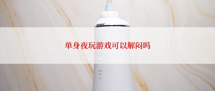 单身夜玩游戏可以解闷吗