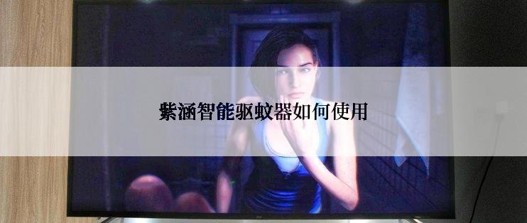 紫涵智能驱蚊器如何使用