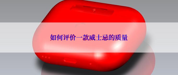 如何评价一款威士忌的质量