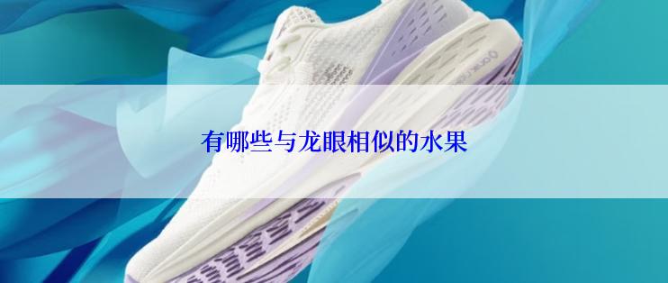 有哪些与龙眼相似的水果