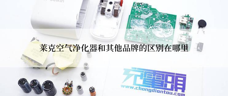 莱克空气净化器和其他品牌的区别在哪里