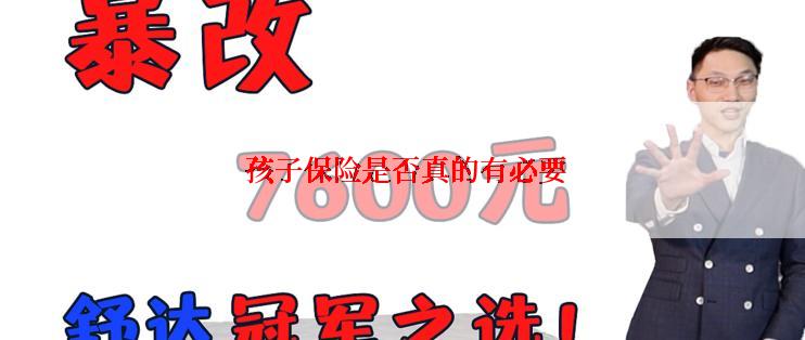  孩子保险是否真的有必要