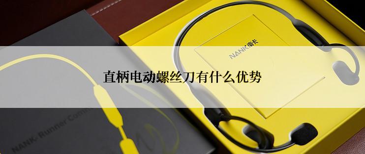 直柄电动螺丝刀有什么优势
