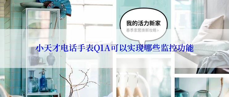 小天才电话手表Q1A可以实现哪些监控功能