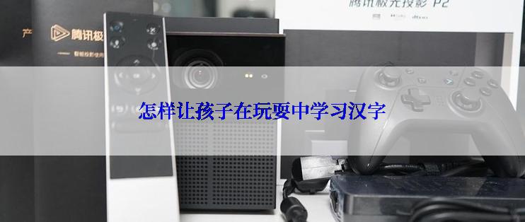 怎样让孩子在玩耍中学习汉字