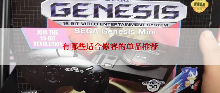 有哪些适合修容的单品推荐