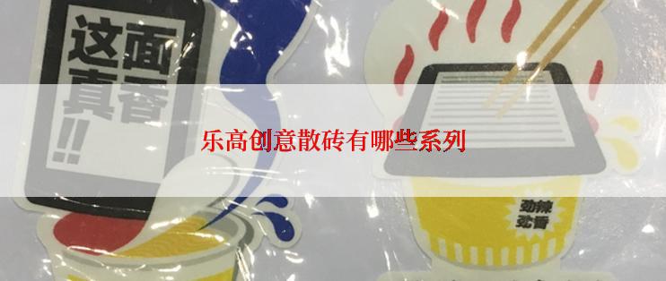 乐高创意散砖有哪些系列