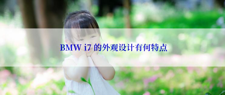  BMW i7 的外观设计有何特点