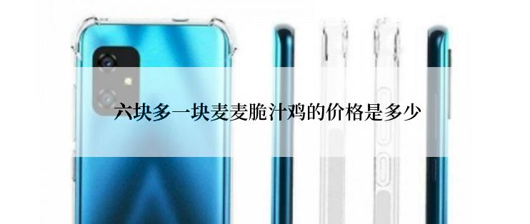  六块多一块麦麦脆汁鸡的价格是多少