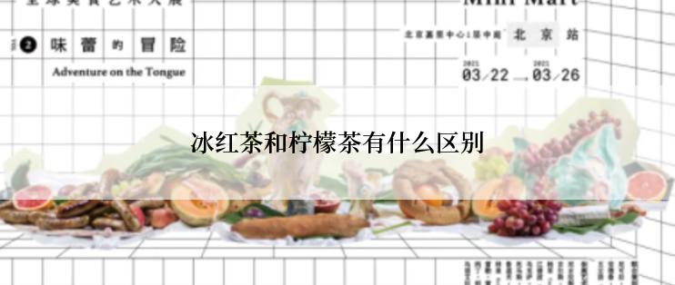 冰红茶和柠檬茶有什么区别