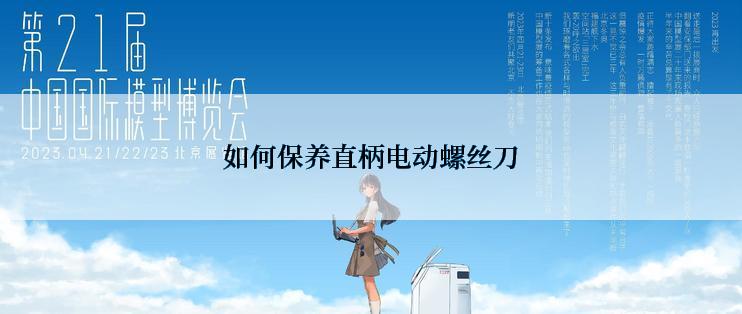如何保养直柄电动螺丝刀