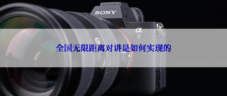 全国无限距离对讲是如何实现的